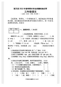 四川省达州市宣汉县2022-2023学年三年级语文下学期期末质量检测试卷