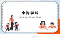 小学语文人教部编版三年级上册小狗学叫完美版课件ppt