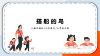 小学语文人教部编版三年级上册搭船的鸟完整版课件ppt