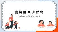 语文三年级上册富饶的西沙群岛精品课件ppt