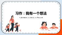 小学语文人教部编版三年级上册习作：我有一个想法精品课件ppt