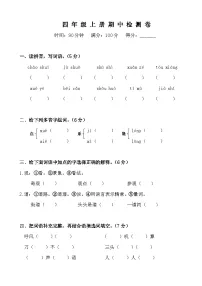 四年级语文上册 期中检测卷（含答案）