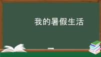 小学语文人教部编版三年级上册口语交际：我的暑假生活授课课件ppt
