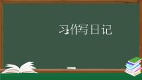 小学语文人教部编版三年级上册习作：写日记授课ppt课件