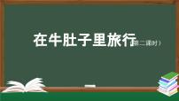 小学人教部编版在牛肚子里旅行授课ppt课件