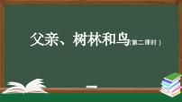 语文三年级上册父亲树林和鸟授课课件ppt