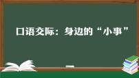 小学语文人教部编版三年级上册口语交际：身边的“小事”授课ppt课件