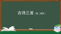 小学语文人教部编版三年级上册夜书所见授课ppt课件