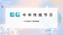 第三单元 习作：中华传统节日（课件）-2023-2024学年三年级语文下册单元作文（部编版）