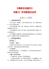 专题02 字词梳理及运用-2023-2024学年五年级语文上册寒假专项提升（部编版）