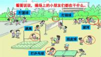 小学人教部编版操场上一等奖教学课件ppt