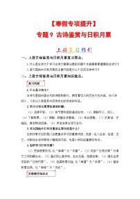 专题09 古诗文与日积月累-2023-2024学年三年级语文上册寒假专项提升（部编版）