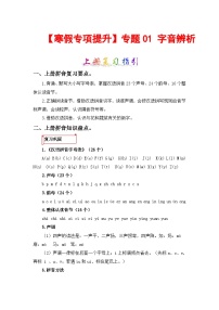 专题01 字音辨析-2023-2024学年四年级语文上册寒假专项提升（部编版）