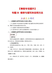 专题05 修辞与描写和说明方法-2023-2024学年四年级语文上册寒假专项提升(部编版)