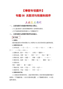 专题08 关联词与句子衔接和排序-2023-2024学年四年级语文上册寒假专项提升（部编版）