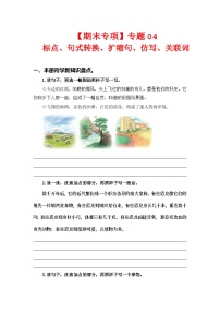 专题  04标点、句式转换、扩缩句、仿写、关联词 -2023-2024学年四年级语文下册期末专项复习（部编版）