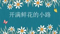 人教部编版二年级下册开满鲜花小路一等奖课件ppt