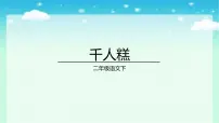 人教部编版二年级下册千人糕优秀ppt课件