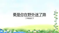 人教部编版二年级下册要是你在野外迷了路完整版课件ppt