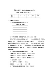 【阳光语文】小升初模拟测试卷（七）-2022-2023学年语文六年级下册（统编版）