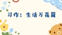 人教部编版四年级上册第五单元习作：生活万花筒教学课件ppt