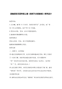 小学语文人教部编版四年级上册夜间飞行的秘密教案及反思
