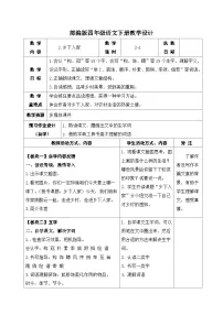 小学语文人教部编版四年级下册乡下人家第一课时教案设计