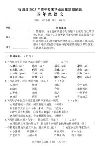 湖北省省襄阳市谷城县2022-2023学年四年级下学期期末语文试卷