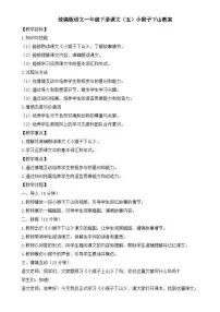 小学语文人教部编版一年级下册小猴子下山教案及反思