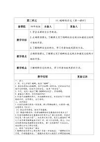 人教部编版四年级上册蟋蟀的住宅第一课时教学设计