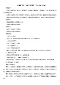 语文二年级下册小毛虫教学设计及反思