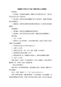 人教部编版 (五四制)三年级下册15* 小虾教学设计