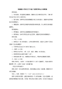 人教部编版 (五四制)三年级下册15* 小虾教学设计
