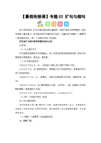 专题03 扩句与缩句（讲义+试题） -2023年四升五语文暑假衔接课（统编版）