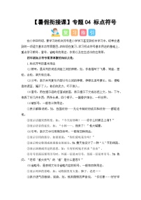 专题04 标点符号（讲义+试题） -2023年四升五语文暑假衔接课（统编版）