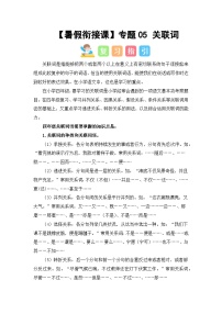 专题05 关联词（讲义+试题） -2023年四升五语文暑假衔接课（统编版）