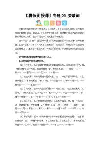 专题05 关联词（讲义+试题） -2023年四升五语文暑假衔接课（统编版）