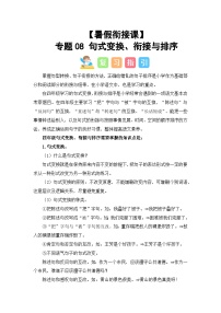 专题08 句式变换、衔接与排序（讲义+试题） -2023年四升五语文暑假衔接课（统编版）