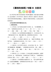 专题05 关联词（讲义+试题） -2023年五升六语文暑假衔接课（统编版）