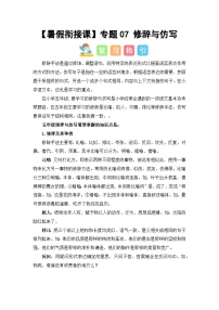 专题07 修辞与仿写（讲义+试题） -2023年五升六语文暑假衔接课（统编版）