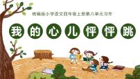 人教部编版四年级上册习作:我的心儿怦怦跳备课课件ppt