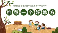人教部编版四年级上册习作:推荐一个好地方课堂教学课件ppt