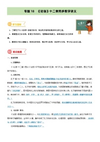 专题18  同步讲义：《论语》十二章新课预习-小升初语文无忧衔接 （统编版）