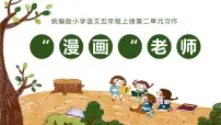 小学语文人教部编版五年级上册习作：“漫画”老师集体备课课件ppt