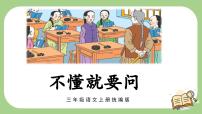 人教部编版三年级上册不懂就要问优质课课件ppt