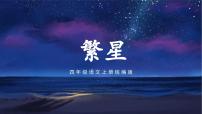 小学语文人教部编版四年级上册繁星一等奖ppt课件