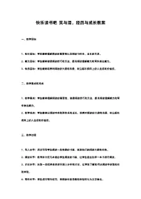 人教部编版六年级上册快乐读书吧:笑与泪,经历与成长优秀教案设计