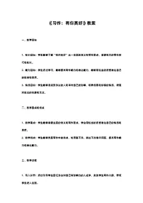 小学语文人教部编版六年级上册第八单元习作：有你，真好优秀教学设计及反思