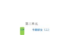 小学语文牛郎织女二备课ppt课件