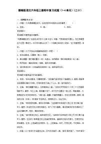 部编版语文六年级上册期中复习试题（1-4单元）（二十）